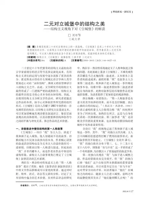 二元对立城堡中的结构之美——结构主义视角下对《空城堡》的解读