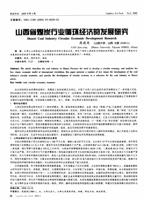 山西省煤炭行业循环经济的发展研究