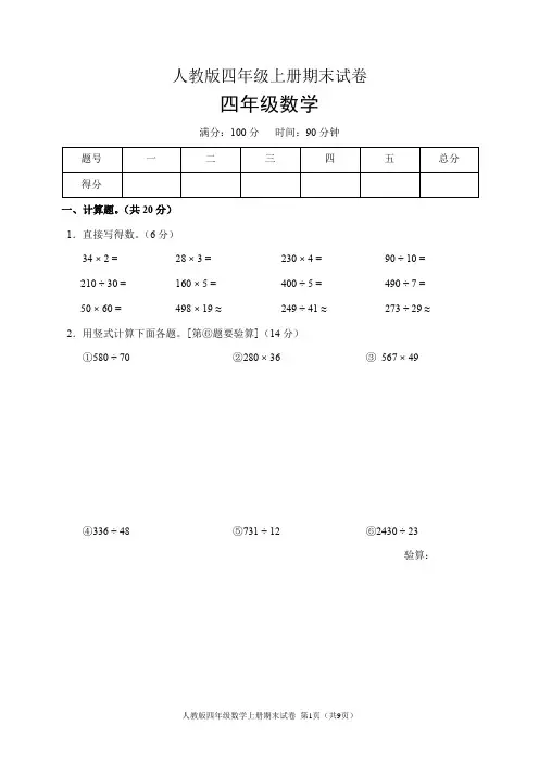 人教版四年级数学上册期末试卷(含答案)