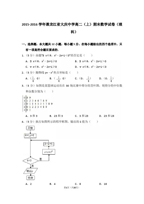 2015-2016年黑龙江省大庆中学高二上学期期末数学试卷(理科)与解析