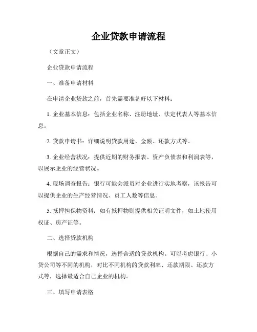 企业贷款申请流程