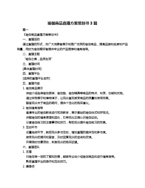 瑜伽商品直播方案策划书3篇