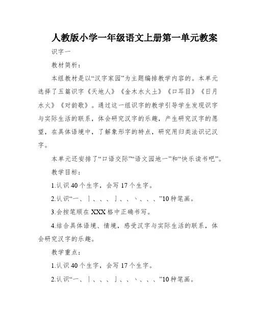 人教版小学一年级语文上册第一单元教案