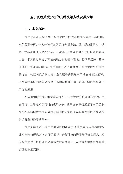 基于灰色关联分析的几种决策方法及其应用