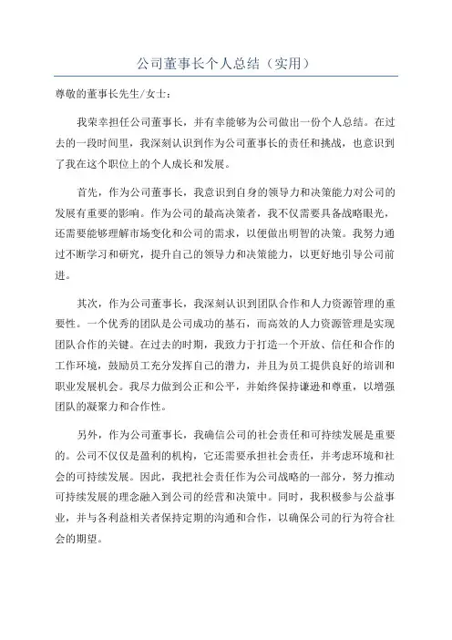 公司董事长个人总结(实用)