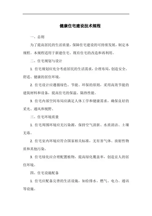 健康住宅建设技术规程