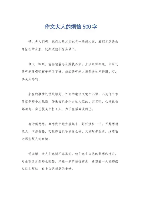 作文大人的烦恼500字