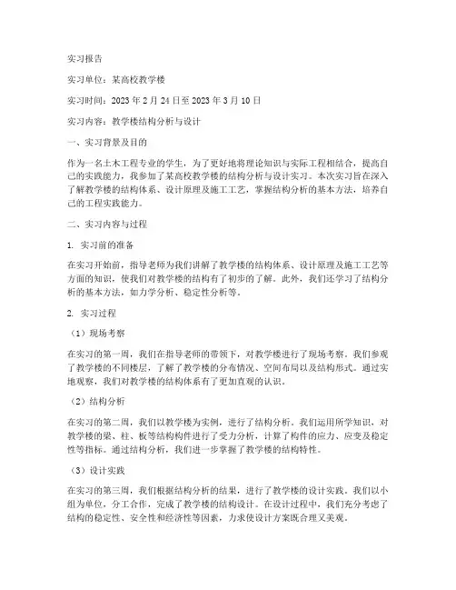 关于教学楼结构的实习报告