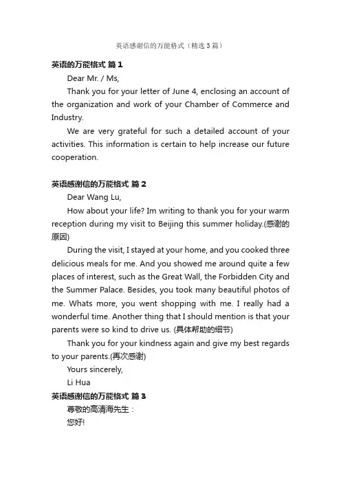 英语感谢信的万能格式（精选3篇）