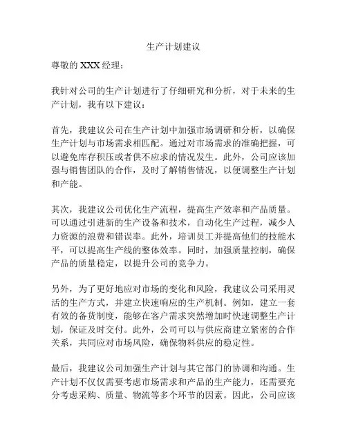 生产计划建议