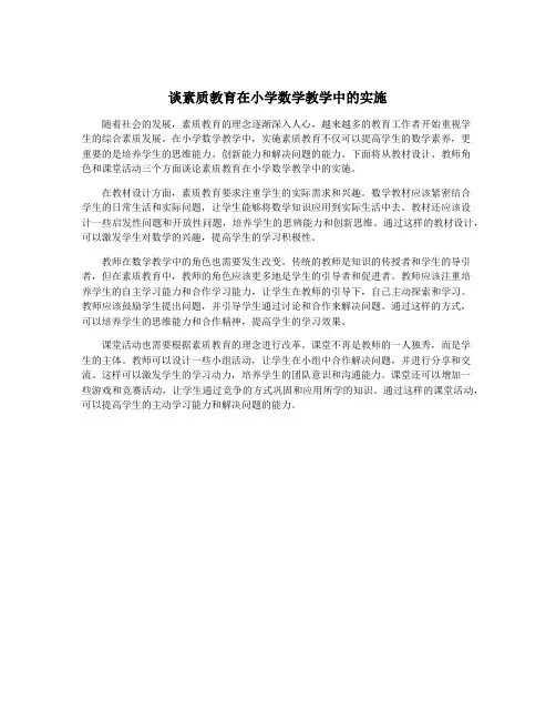 谈素质教育在小学数学教学中的实施
