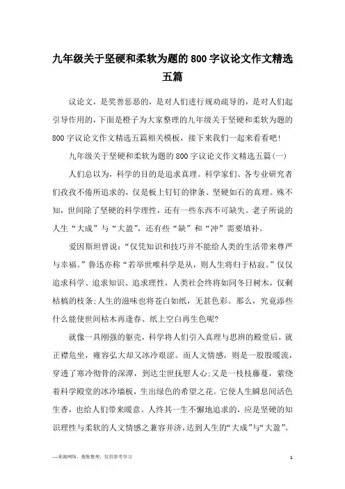 九年级关于坚硬和柔软为题的800字议论文作文精选五篇