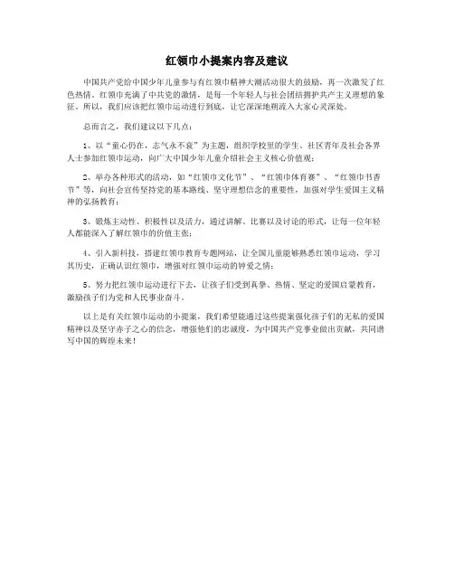 红领巾小提案内容及建议