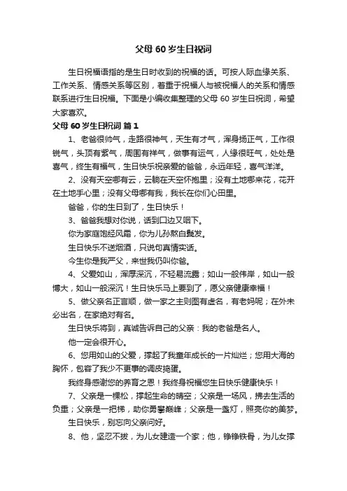 父母60岁生日祝词