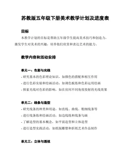 苏教版五年级下册美术教学计划及进度表