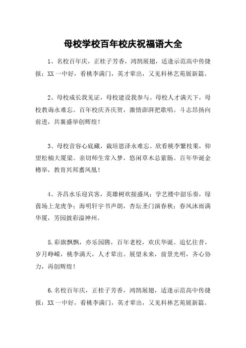 母校学校百年校庆祝福语大全