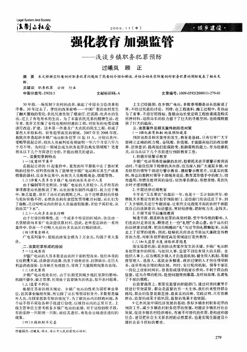 强化教育 加强监管——浅谈乡镇职务犯罪预防