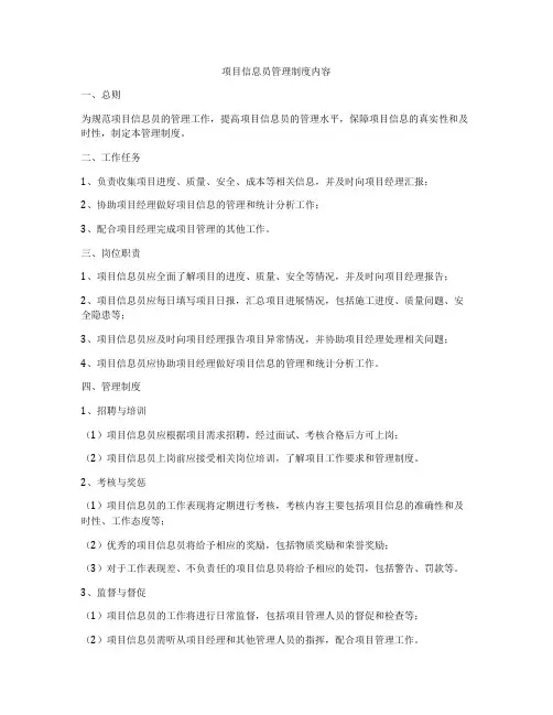 项目信息员管理制度内容