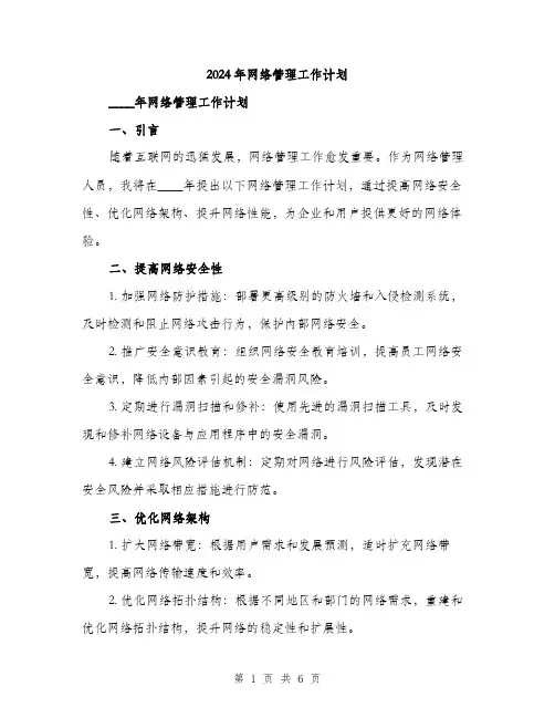 2024年网络管理工作计划(2篇)