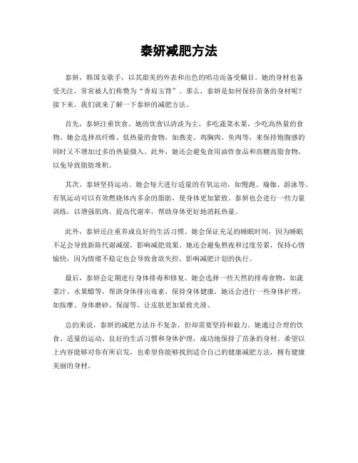 泰妍减肥方法