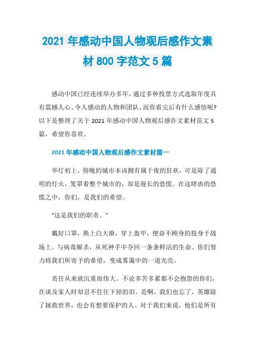 2021年感动中国人物观后感作文素材800字范文5篇