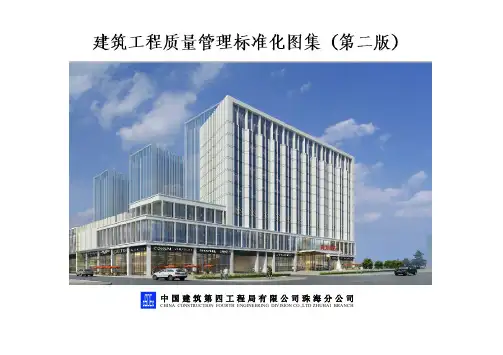 中建四局珠海公司工程质量标准化图集(第二版)(199P)