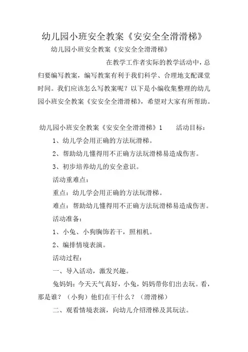 幼儿园小班安全教案《安安全全滑滑梯》