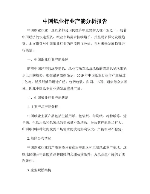 中国纸业行业产能分析报告