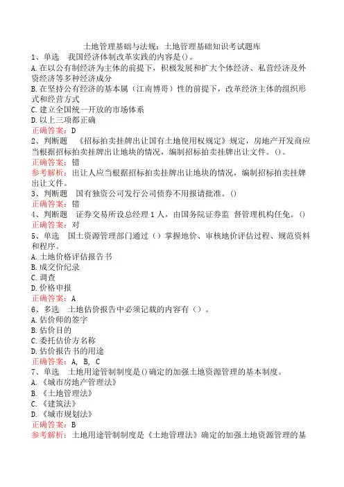 土地管理基础与法规：土地管理基础知识考试题库