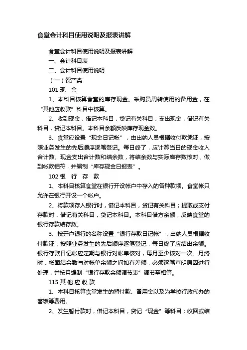 食堂会计科目使用说明及报表讲解