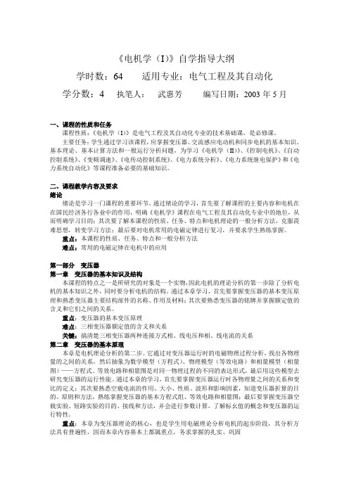 电机学I自学指导大纲