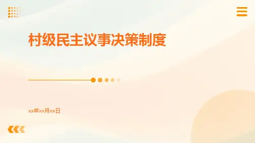 村级民主议事决策制度