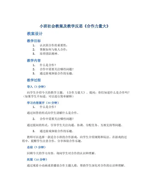 小班社会教案及教学反思《合作力量大》