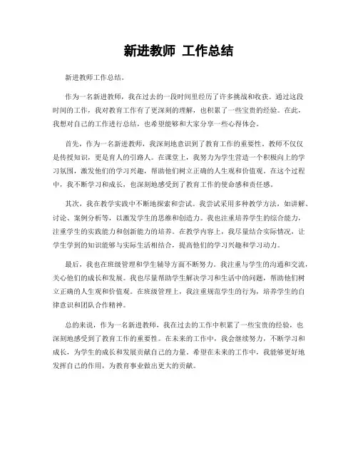 新进教师 工作总结