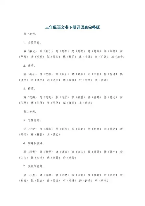 三年级语文书下册词语表完整版