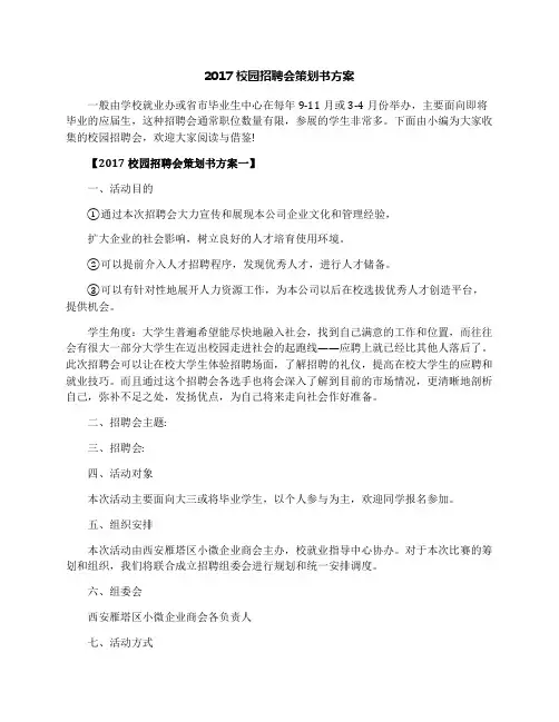 2017校园招聘会策划书方案