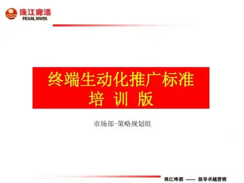 终端生动化推广标准--培训版讲解