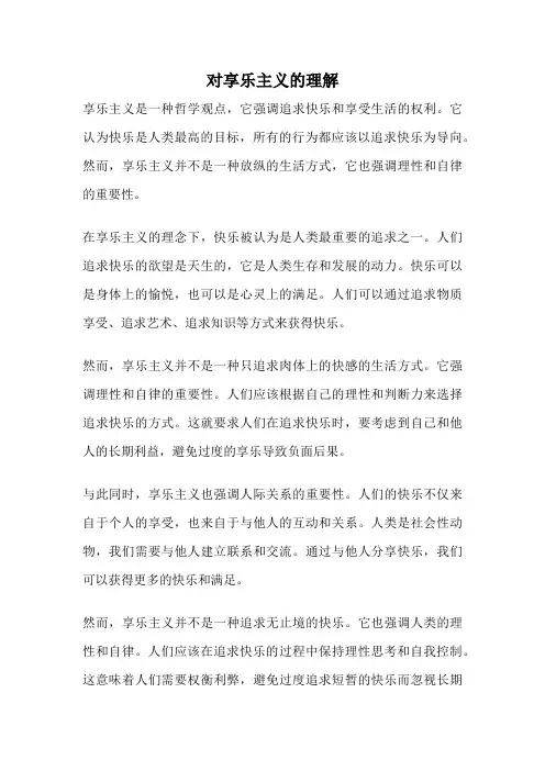 对享乐主义的理解
