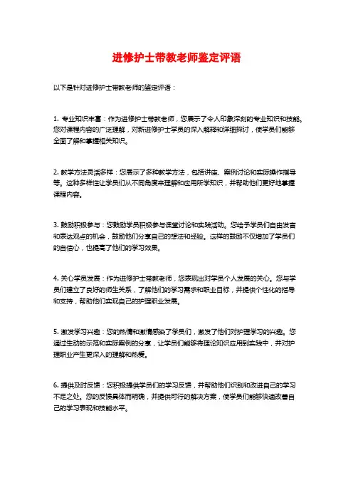 进修护士带教老师鉴定评语