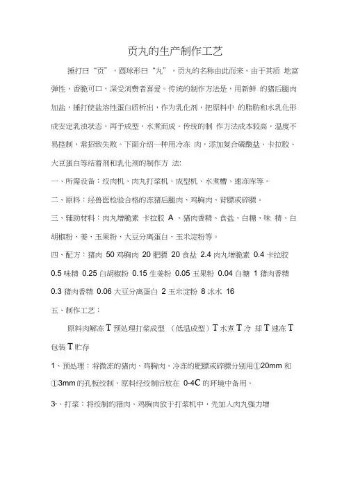 贡丸的生产制作工艺