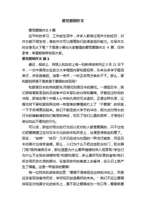 爱党爱国作文4篇