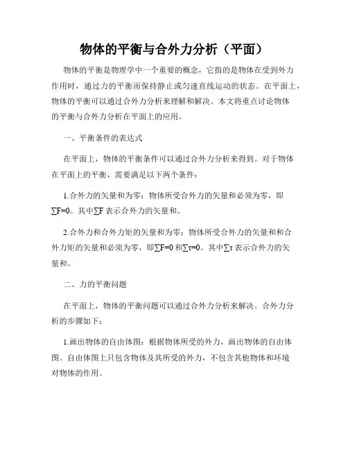 物体的平衡与合外力分析(平面)