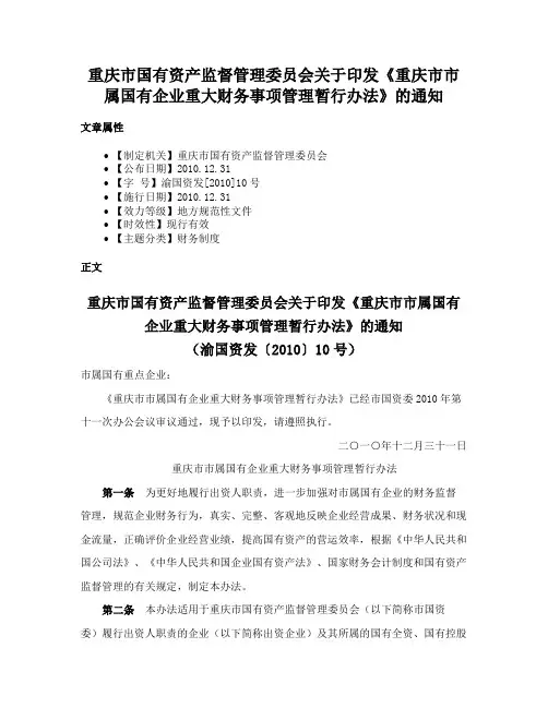 重庆市国有资产监督管理委员会关于印发《重庆市市属国有企业重大财务事项管理暂行办法》的通知