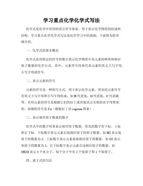 学习重点化学化学式写法
