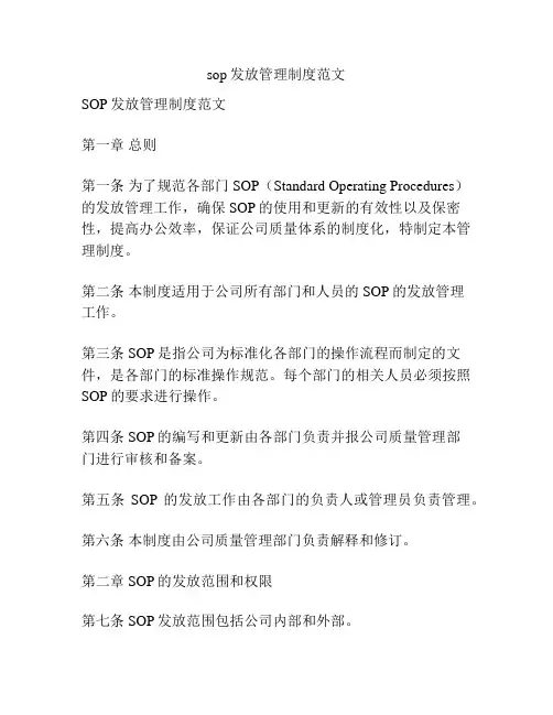sop发放管理制度范文