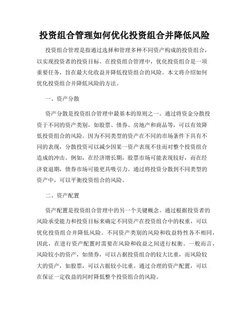 投资组合管理如何优化投资组合并降低风险