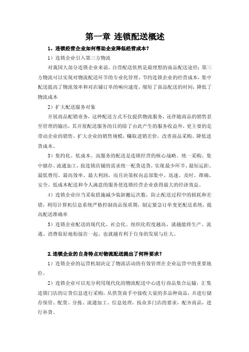 连锁企业配送管理习题答案