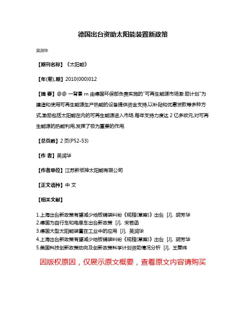 德国出台资助太阳能装置新政策