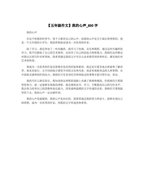 【五年级作文】我的心声_600字