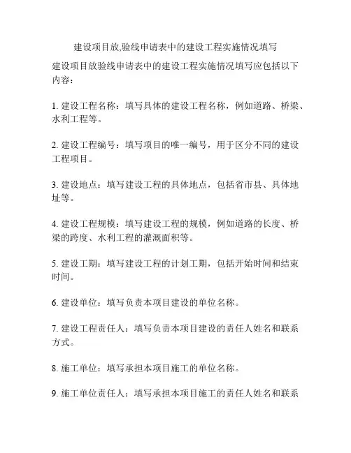 建设项目放,验线申请表中的建设工程实施情况填写